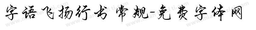 字语飞扬行书 常规字体转换